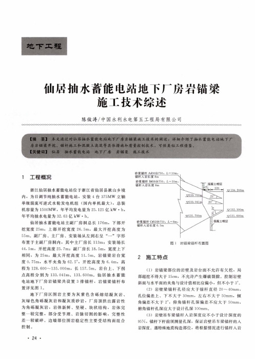 仙居抽水蓄能电站地下厂房岩锚梁施工技术综述