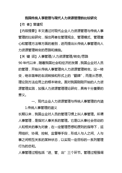 我国传统人事管理与现代人力资源管理的比较研究