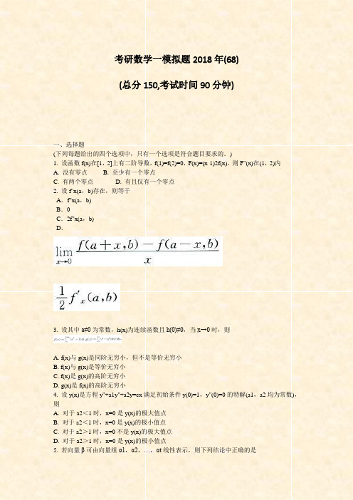 考研数学一模拟题2018年(68)_真题-无答案