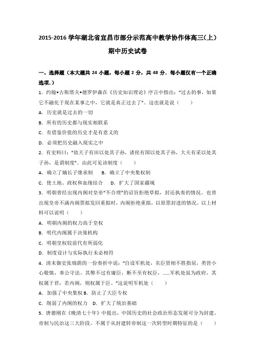 湖北省宜昌市部分示范高中教学协作体2016届高三(上)期中历史试卷(解析版)