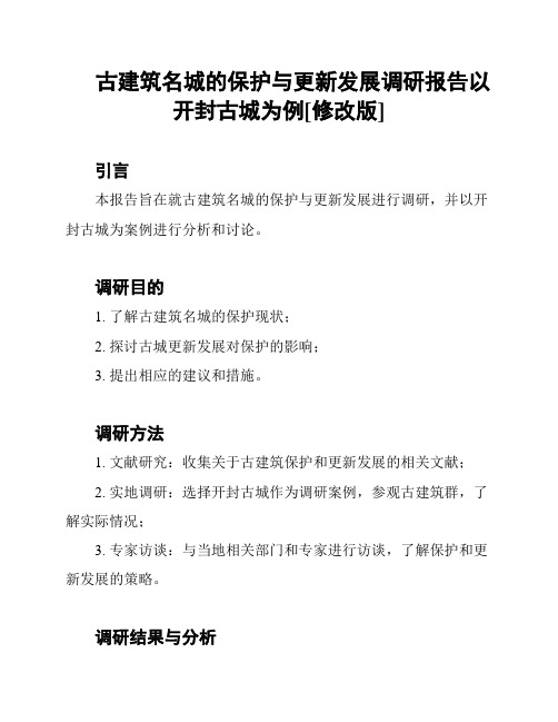 古建筑名城的保护与更新发展调研报告以开封古城为例[修改版]