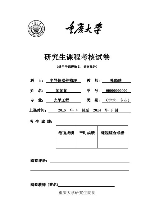 重庆大学 半导体器件物理 异质结太阳能电池 课程论文