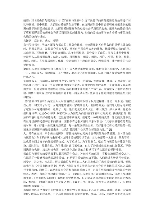 《梁山伯与祝英台》与《罗密欧与朱丽叶》主题对比分析