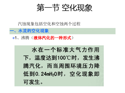 水力机械空蚀及防护1章空化基本概念