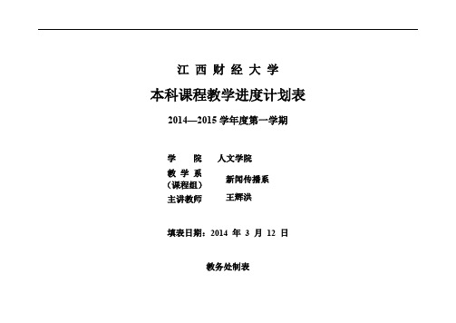 多媒体制作与应用课程教学进度计划表(多媒体制作与应用)3.1 教学进度表