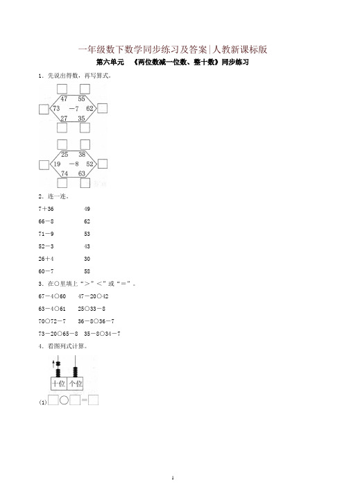 【精编】新人教版一年级下册数学同步练习-《两位数减一位数、整十数》2