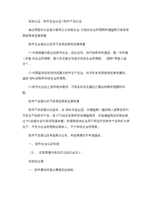 双软认证和高新企业认定区别(精)