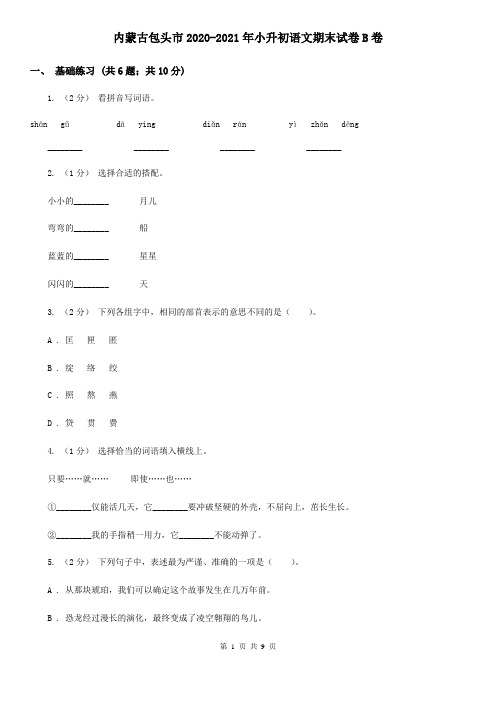 内蒙古包头市2020-2021年小升初语文期末试卷B卷