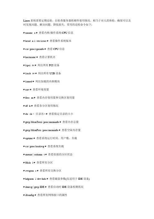 Linux系统巡检常用命令