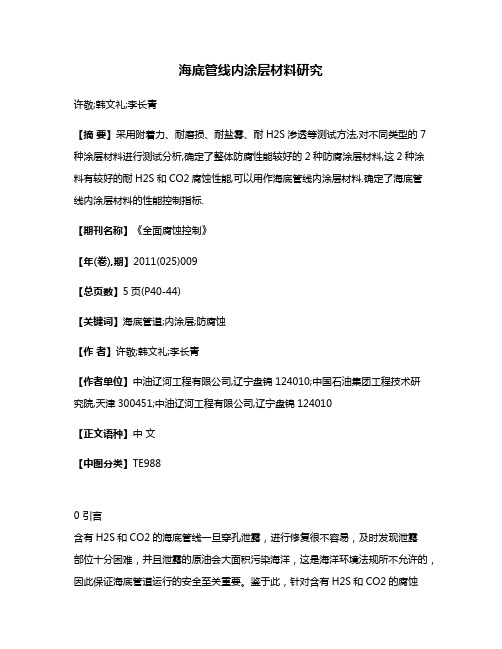 海底管线内涂层材料研究