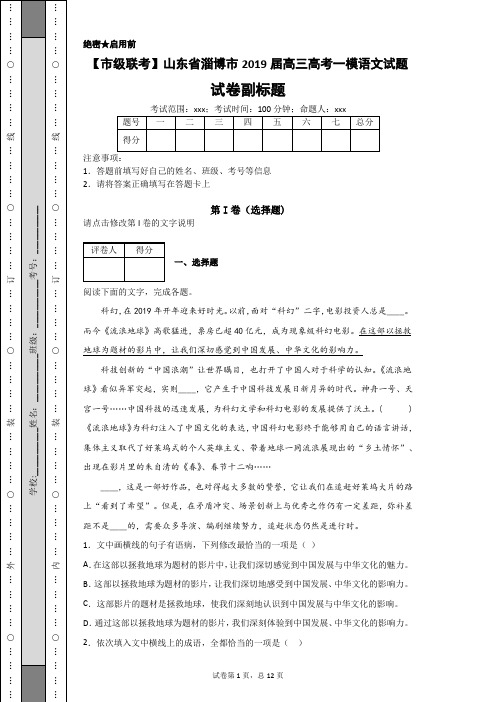 【市级联考】山东省淄博市2019届高三高考一模语文试题-be55ad9ab09a400faa759ec5952efaa2