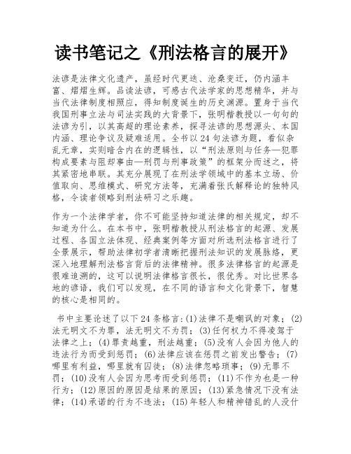 读书笔记之《刑法格言的展开》 