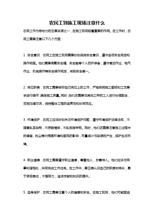 农民工到施工现场注意什么