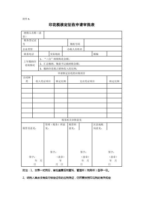 印花税核定征收申请审批表