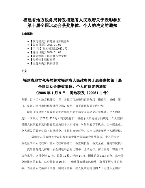 福建省地方税务局转发福建省人民政府关于表彰参加第十届全国运动会获奖集体、个人的决定的通知