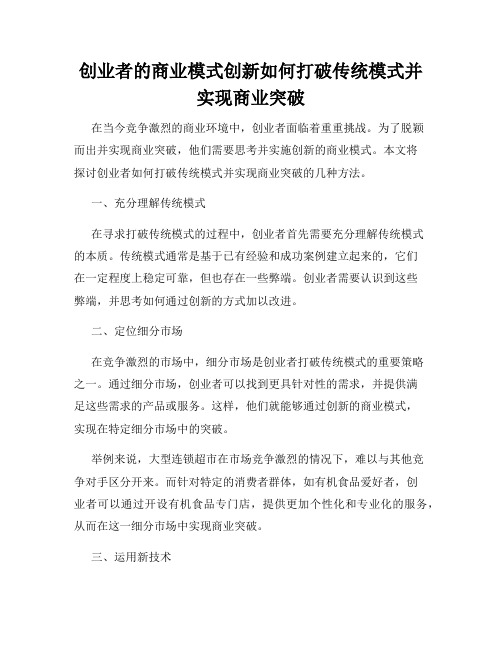 创业者的商业模式创新如何打破传统模式并实现商业突破