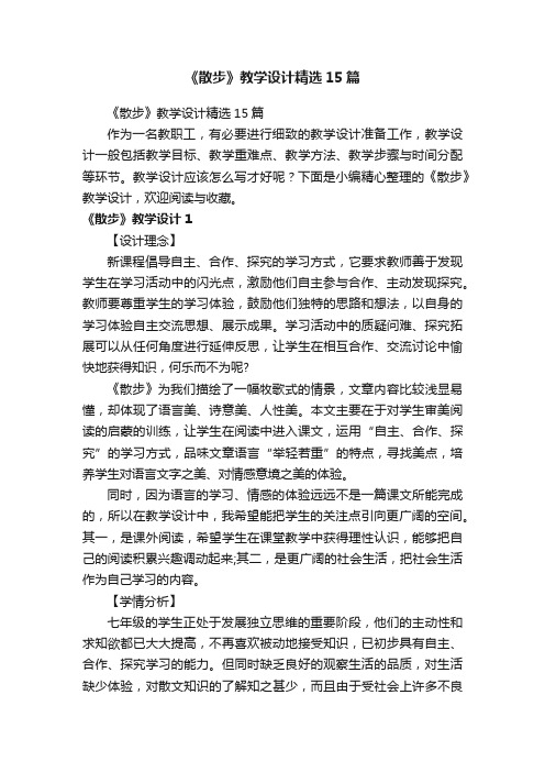 《散步》教学设计精选15篇