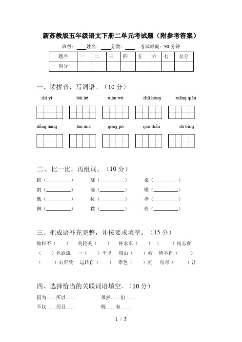 新苏教版五年级语文下册二单元考试题(附参考答案)