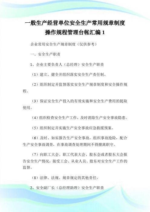 一般生产经营单位安全生产常用规章制度操作规程管理台帐汇编1.doc