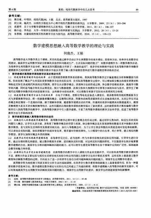 数学建模思想融入高等数学教学的理论与实践