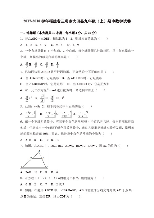 福建省三明市  九年级数学上册    期中考试试卷含答案【精品】