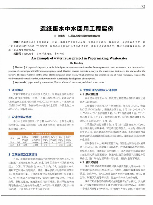 造纸废水中水回用工程实例