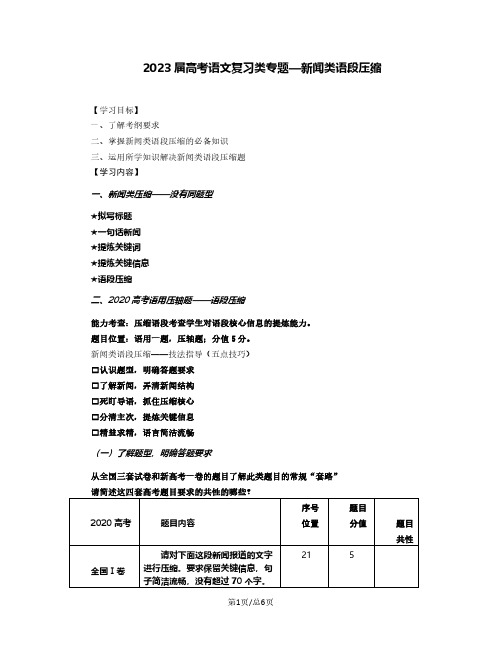 2023届高考语文复习类专题—新闻类语段压缩