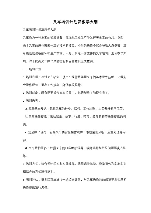 叉车培训计划及教学大纲