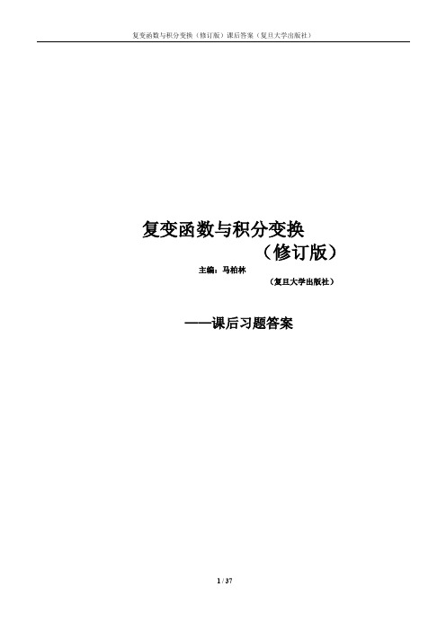 复变函数与积分变换 修订版 复旦大学 习题答案