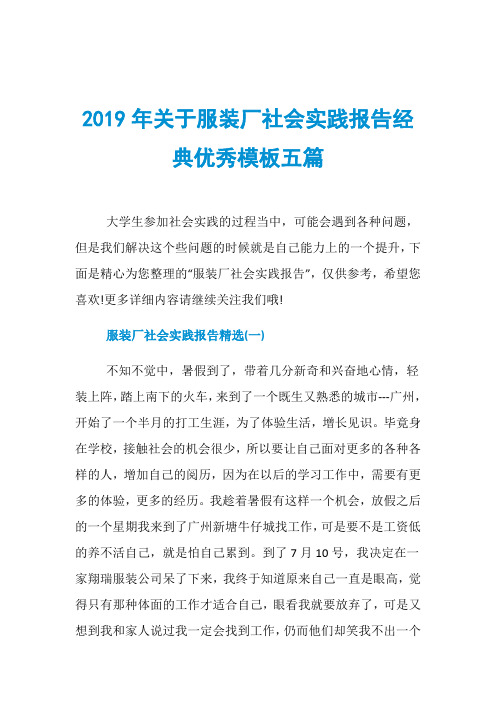 2019年关于服装厂社会实践报告经典优秀模板五篇