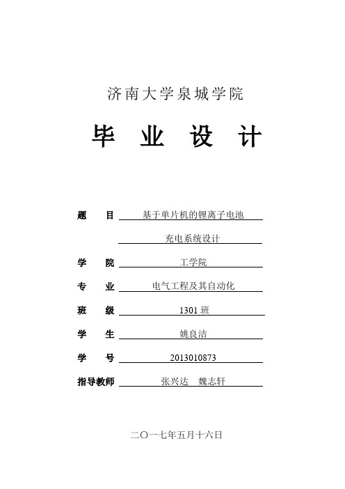 基于单片机的锂离子电池充电系统设计