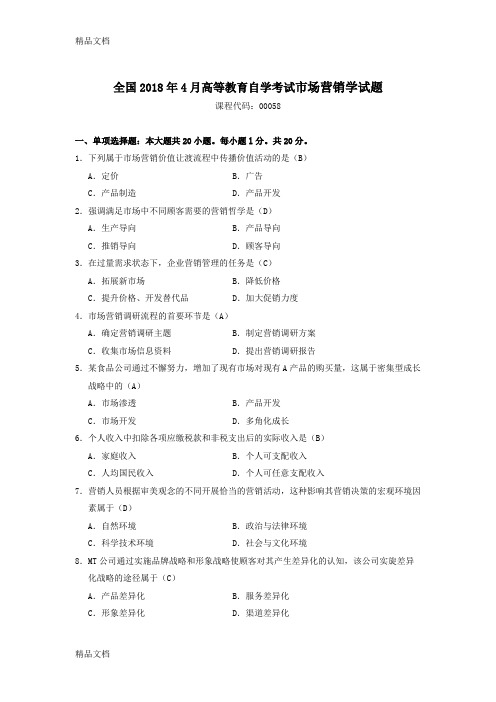 最新2018年4月自考-市场营销学(00058)试题及答案