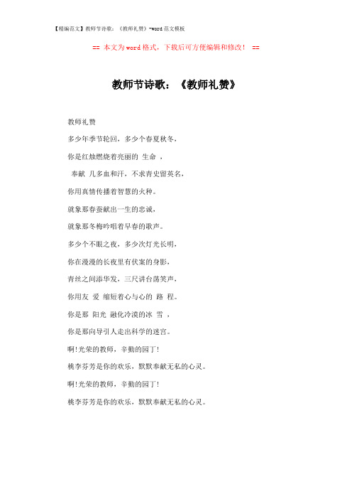 【精编范文】教师节诗歌：《教师礼赞》-word范文模板 (1页)