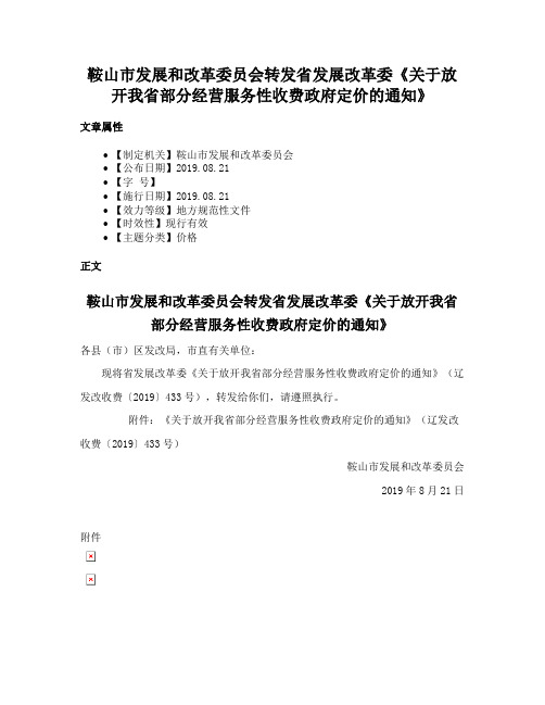 鞍山市发展和改革委员会转发省发展改革委《关于放开我省部分经营服务性收费政府定价的通知》