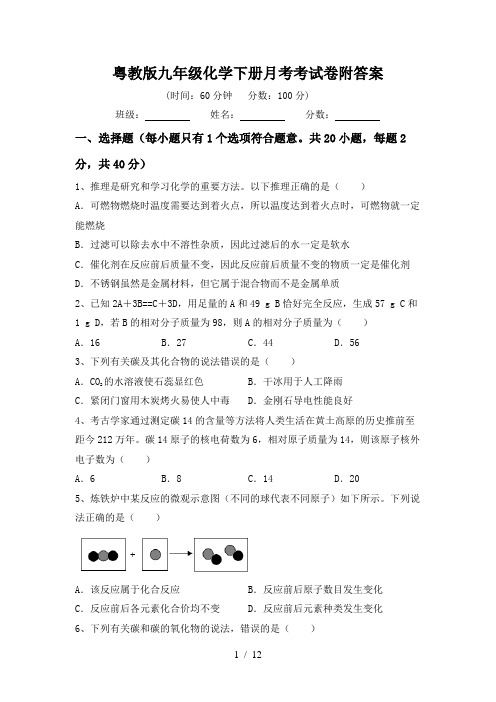 粤教版九年级化学下册月考考试卷附答案