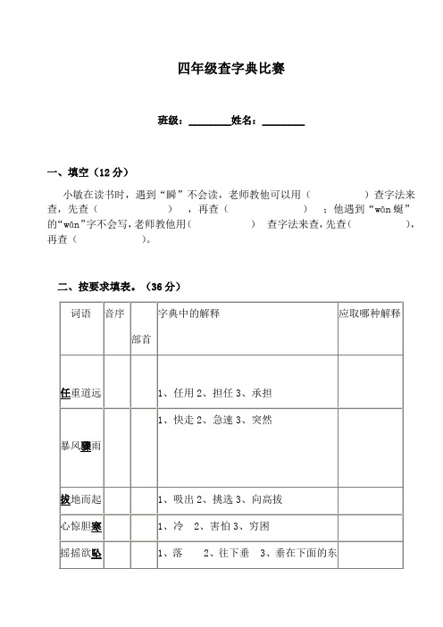 四年级查字典比赛试题