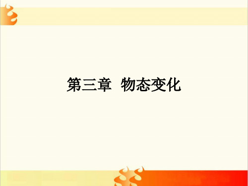 2020中考物理第一轮复习课件：第三章物态变化  23张PPT