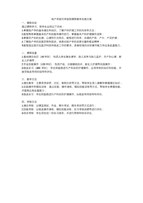 助产学现代学徒制课程教学实施方案