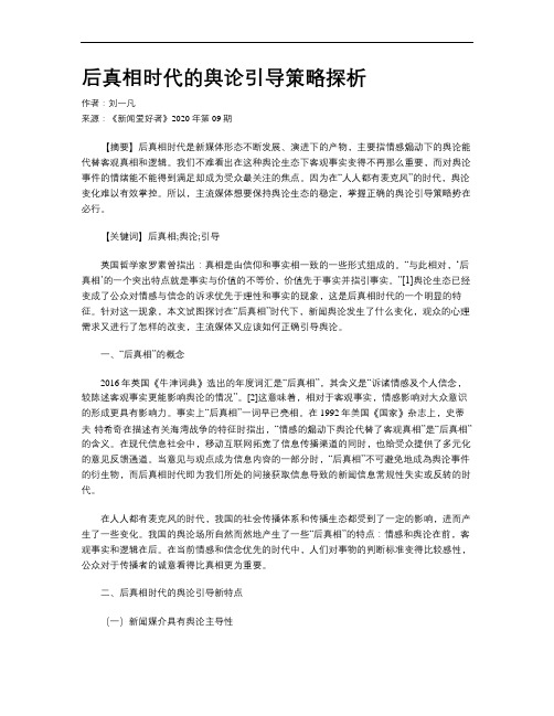 后真相时代的舆论引导策略探析