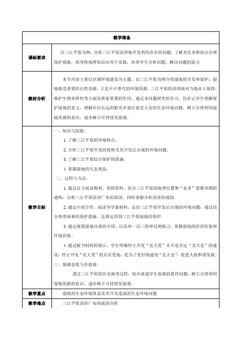 高中地理第二章区域生态环境建设问题研究为什么停止开发“北大荒”教案3新人教版必修