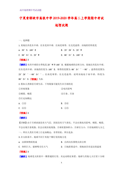 2019-2020学年宁夏青铜峡市高级中学高二上学期期中考试地理试题(解析版)