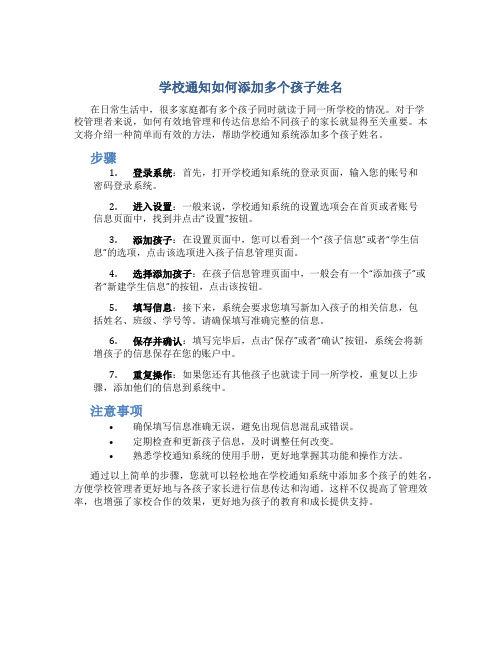 学校通知如何添加多个孩子姓名