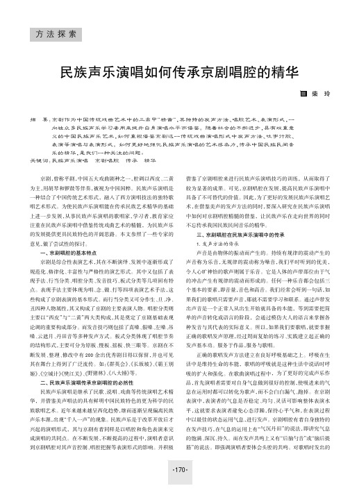 民族声乐演唱如何传承京剧唱腔的精华