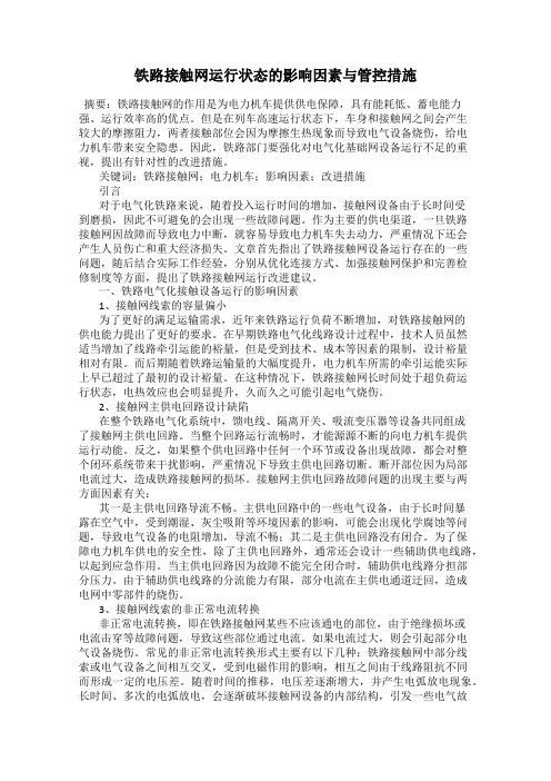 铁路接触网运行状态的影响因素与管控措施