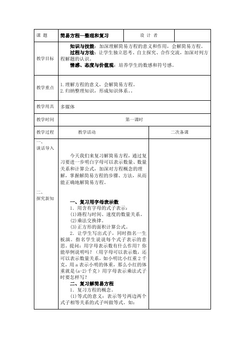 人教版五年数学上册第五单元简易方程整理与复习《整理复习》教案(1)