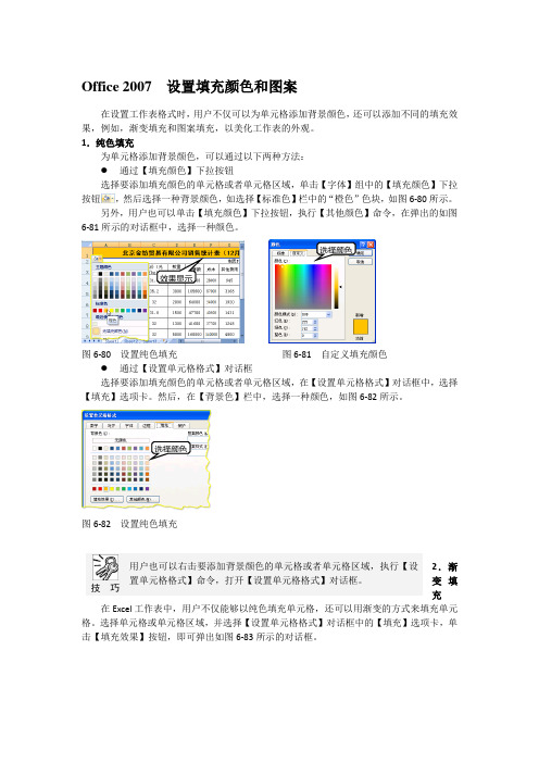 Office 2007  设置填充颜色和图案