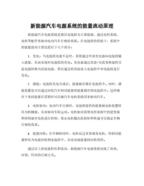 新能源汽车电源系统的工作原理