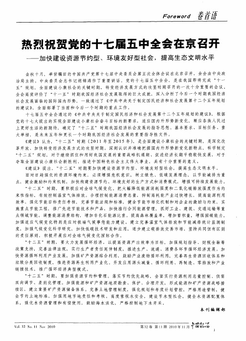 热烈祝贺党的十七届五中全会在京召开——加快建设资源节约型、环境友好型社会,提高生态文明水平