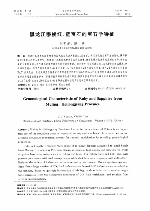 黑龙江穆棱红、蓝宝石的宝石学特征