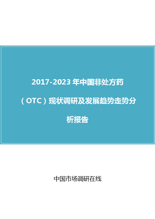 中国非处方药(OTC)调研报告